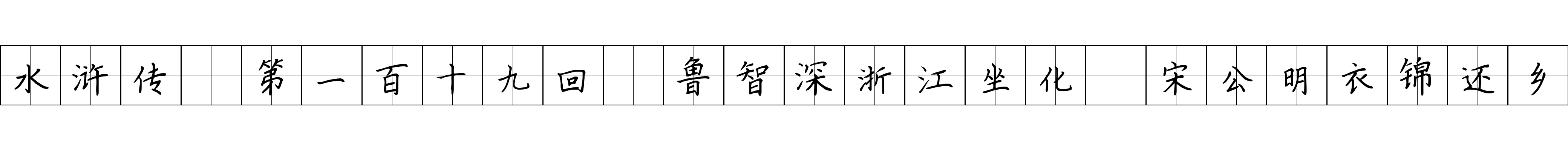 水浒传 第一百十九回 鲁智深浙江坐化 宋公明衣锦还乡